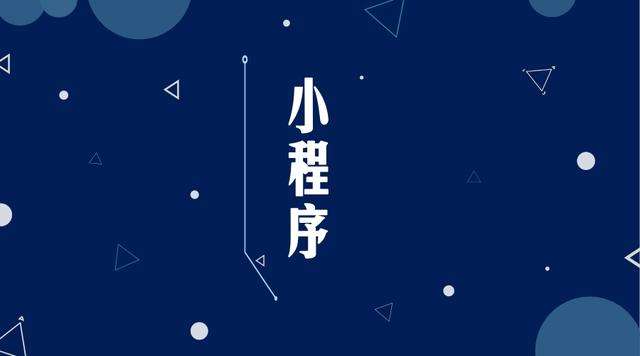 盐亭微信小程序开发公司分析企业如何发挥小程序的作用